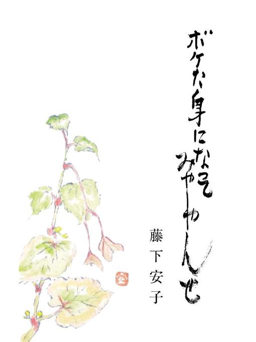 藤下安子作のボケた身になってみやしゃんせ: 本編の作品詳細 - 貸出可能